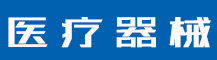 商标注册申请书怎么写？注册商标需要什么材料？-行业资讯-值得医疗器械有限公司